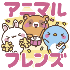 毎日！アニマルフレンズ♪