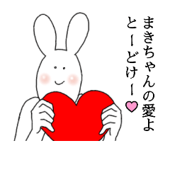 まきちゃんが使う名前スタンプ!