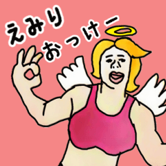 天使な「えみり」専用スタンプ