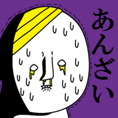 あんざいは極悪人