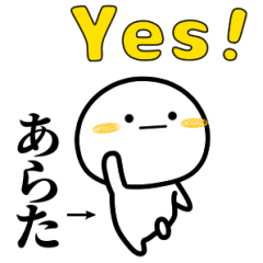 あらたが使う単純なスタンプ