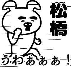 動く！松橋さんの名前スタンプ