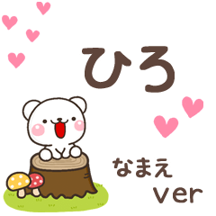 無難な【ひろ】専用のしろくま感謝