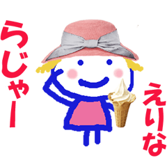えりなちゃんの名前スタンプ
