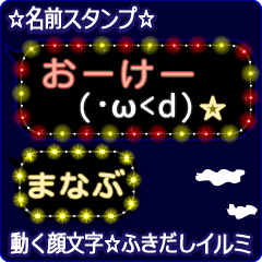 動く顔文字「まなぶ」の☆ふきだしイルミ