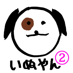いぬやんいぬやん②