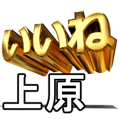 動く!金文字【上原】