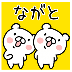 くま☆名前スタンプ（ながと）