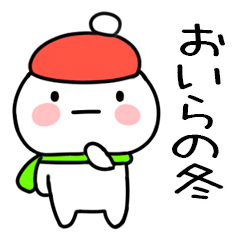 毎日使える冬のスタンプ（おいら）