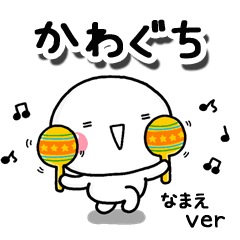 無難な【かわぐち】専用のしろまるお誘い