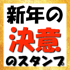 新年の決意のスタンプ