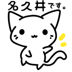 名久井さんの日常スタンプ