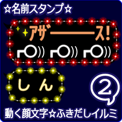 動く顔文字2「しん」のふきだしイルミ