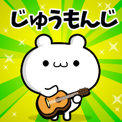 じゅうもんじさん用！動く名前スタンプ