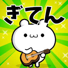 ぎてんさん用！高速で動く名前スタンプ