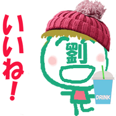 顔が劉さんの名前スタンプ