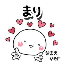 無難な【まり】専用のしろまる反応