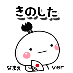 無難な【きのした】専用のしろまる駄洒落