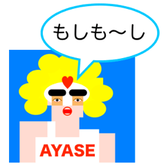 あやせ（綾瀬・彩瀬・綾世）ハートマーク