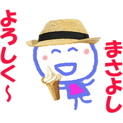 まさよしくんの名前スタンプ