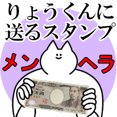 りょうくんに送るスタンプ【メンヘラver.】