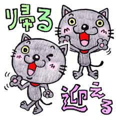 帰るネコさん 迎えるネコさん