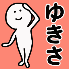 動くよ！ ゆきさ 専用スタンプ 1