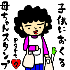子供におくる母ちゃんスタンプ※第2弾※