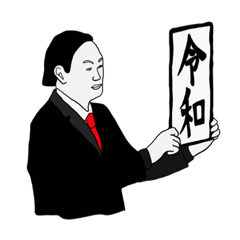 令和風スタンプbyアサ子