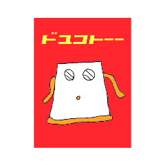 いくぞ紙コップくん！