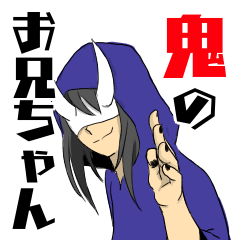 鬼のお兄ちゃん