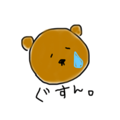くま の 悲しみ。
