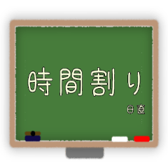 時間割り表 中高生向けｖｅｒ．