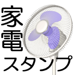 家電-スタンプ