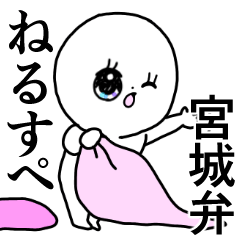 かわいい毎日◎宮城弁/仙台弁/宮城県/方言