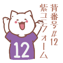 背番号12番 紫ユニフォームねこ【返事編】