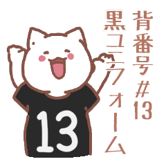 背番号13番 黒ユニフォームねこ【返事編】