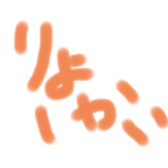 返事スタンプ！