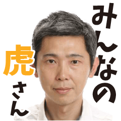 みんなの虎さん