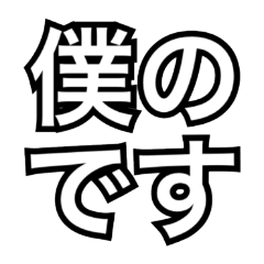 これ僕のスタンプ２