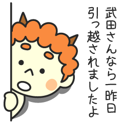 武田さんなら一昨日引っ越されましたよ