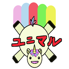 ユニマルのスタンプ
