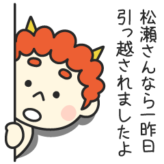 松瀬さんなら一昨日引っ越されましたよ