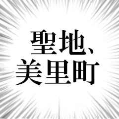 美里町を愛してやまないスタンプ