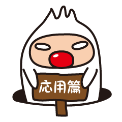 もぐら〜な　応用篇