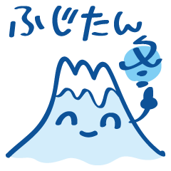 ふじたんの四季「冬」