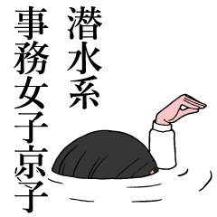 潜水系事務女子京子