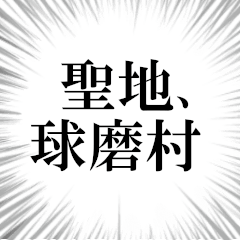 球磨村を愛してやまないスタンプ