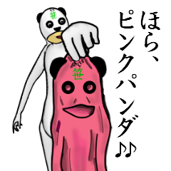 まるでパンダさん　その4　withぱんだ君