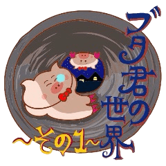 ブタ君の世界。その1